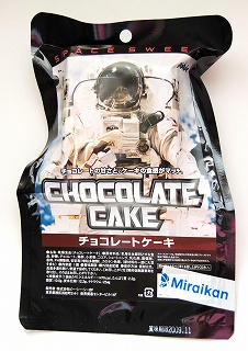 宇宙で食べるチョコレートケーキ