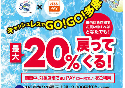 【9月お得】au PAY支払いで20％還元キャッシュレスキャンペーン！