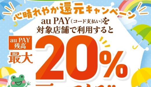 【終了】au PAY支払いで20％還元キャッシュレスキャンペーン！
