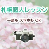札幌個人カメラレッスン
