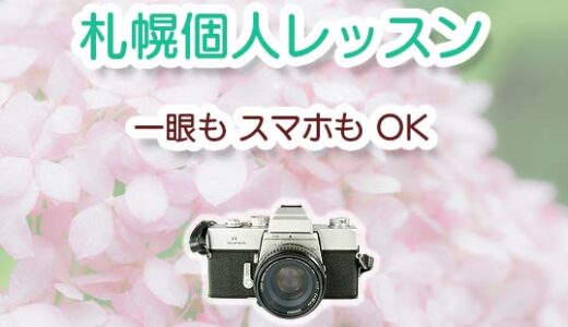 【終了】札幌個人レッスンカメラ教室