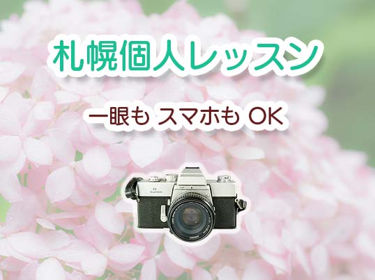 札幌個人カメラレッスン