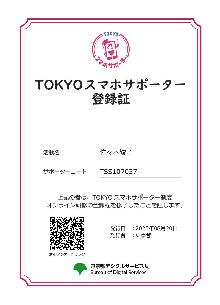 TOKYOスマホサポーター登録証佐々木綾子